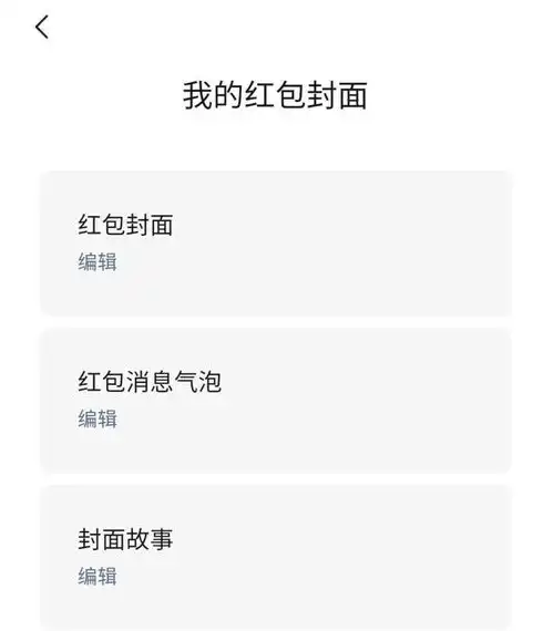  微信个人定制红包封面重新上线,人人都可以定制