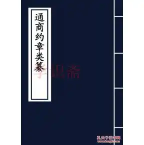  通商约章类纂复印本