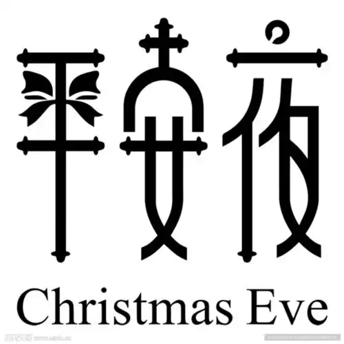  平安夜字体设计设计图