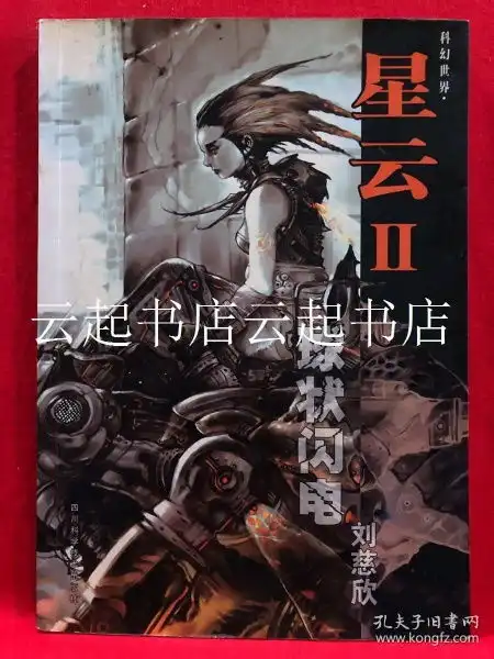  科幻世界星云2球状闪电,一版一印