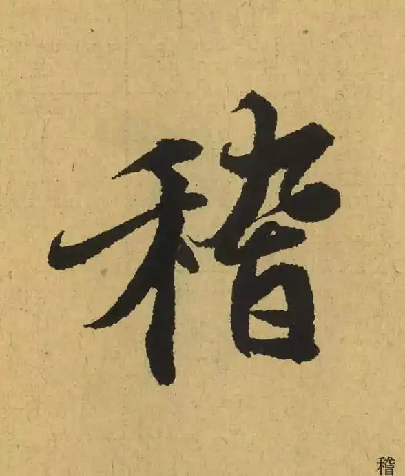  绝妙,从细节看王羲之用笔