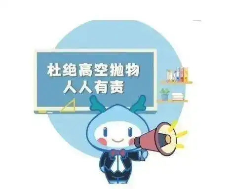  抵制高空抛物共建和美家园