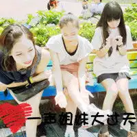  三姐妹的头像