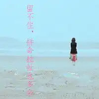  我要一张qq女头像背影带有留不住拼命拉扯也多余的的图片