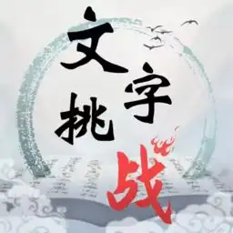  土城争霸文字版下载土城争霸文字传奇下载最新v1.1.0.0乐游网安卓下载