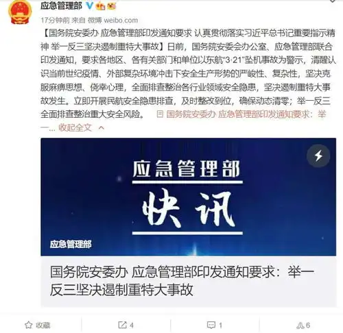  国务院安委办应急管理部立即开展民航安全隐患排查