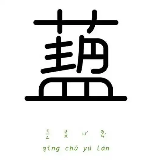  台湾设计师字以为释成语字体设计欣赏