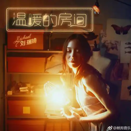  创作歌手刘瑞琦入驻酷狗活跃评论区撩粉不停