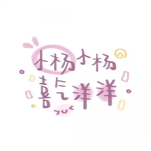  分享一组超可爱的姓氏胖圈背景图卡通动漫头像我要个性网