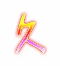  久的艺术字久头像图片久的笔顺久字组词艺术字网