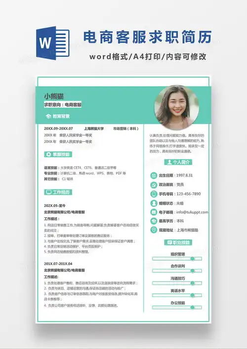  绿色商务小清新简约风格电商客服求职简历word模板下载简历模板