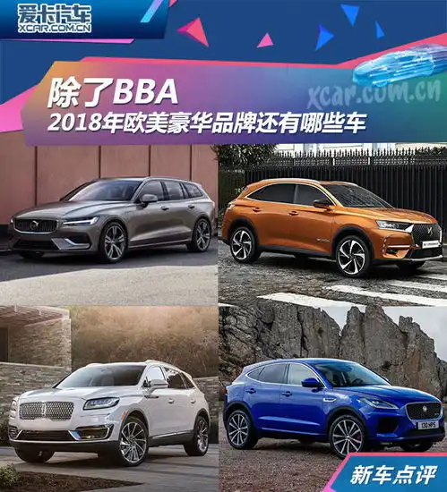  2018年欧美豪华品牌还有哪些车