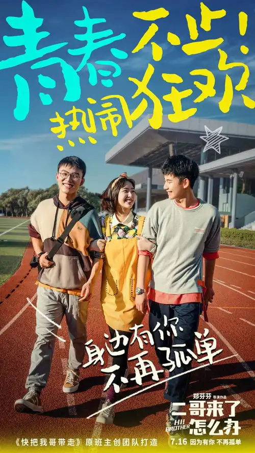  电影二哥来了怎么办在京举办创造好家人主题首映礼