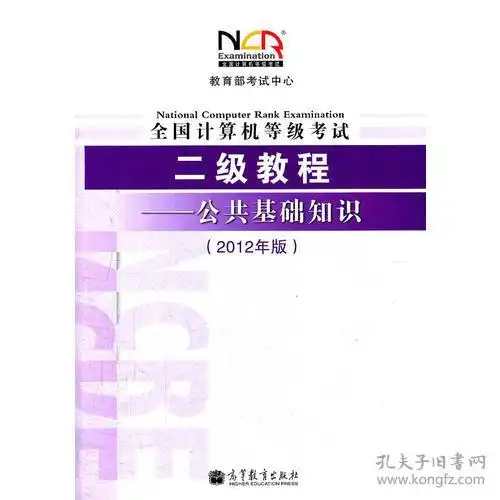  全国计算机等级考试二级教程公共基础知识2012年版
