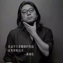  高晓松换了张微博头像,所有网友都不淡定了
