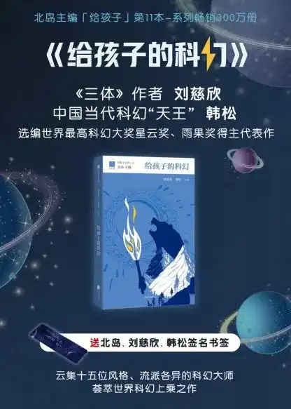  北岛找到刘欣慈和韩松,出了一本给孩子的科幻