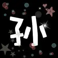  请帮我设计一个孙字的qq头像