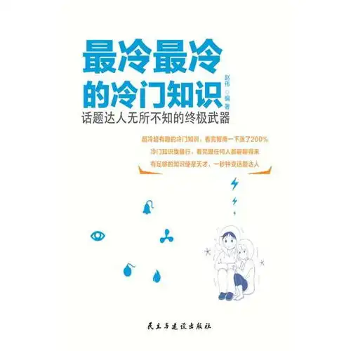  最冷最冷的冷门知识书籍