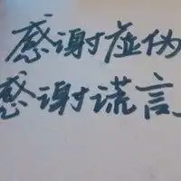  虚伪头像图片你是个虚伪的男人头像图片