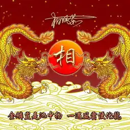  金龙过江霸气签名头像,一共18款,让你的微信头像充满个性