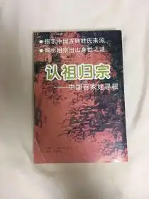  认祖归宗中国百家姓寻根