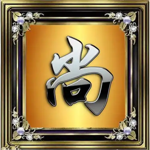  银光闪闪的立体超强金属质感的大字体姓氏微信头像