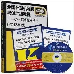  高教版全国计算机等级考试二级教程c