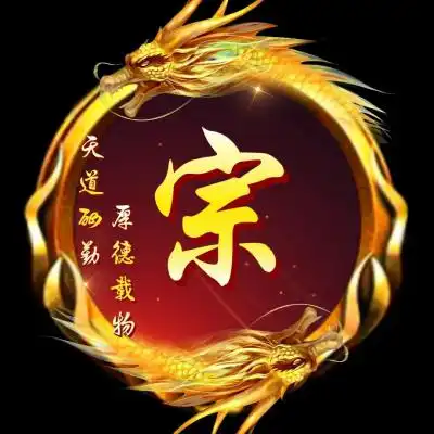  霸气双龙姓氏头像,天道酬勤厚德载物姓氏图片