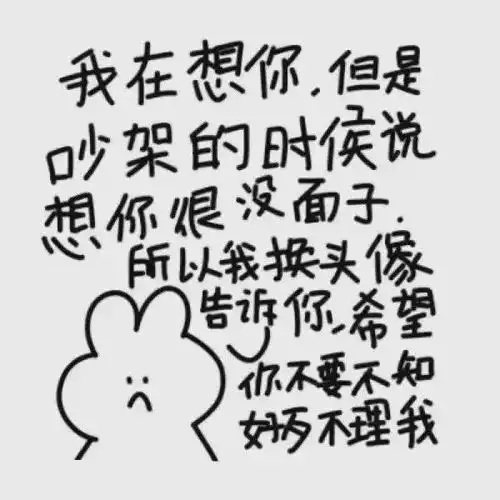  收集了一些吵架道歉专用头像