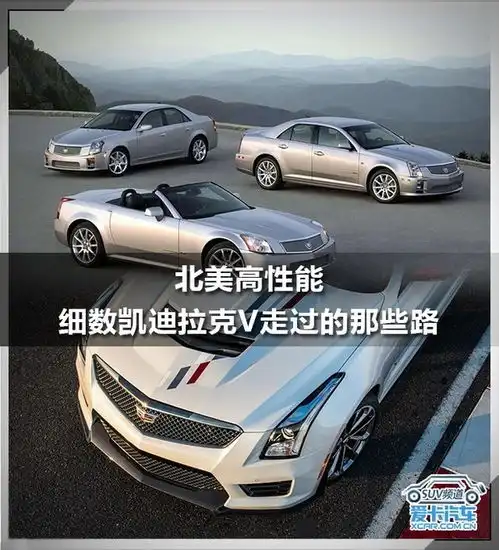  凯迪拉克v系走过的路