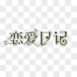  汉字设计图片素材免费汉字设计png设计图片大全图精灵