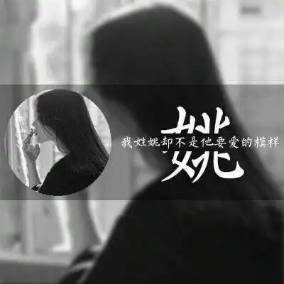  姚姓微信头像图片大全集带有姚字的霸气图片