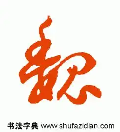  魏字的草书写法