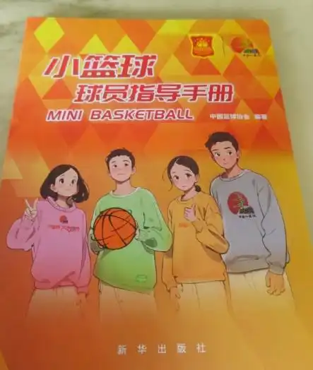  小篮球球员指导手册发布,分为球员女孩和家长三个篇章