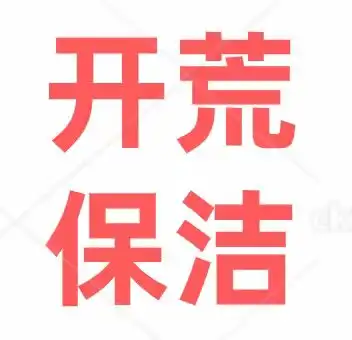  广州开荒保洁新房装修后深度保洁别墅清洁开荒专业清洁公司