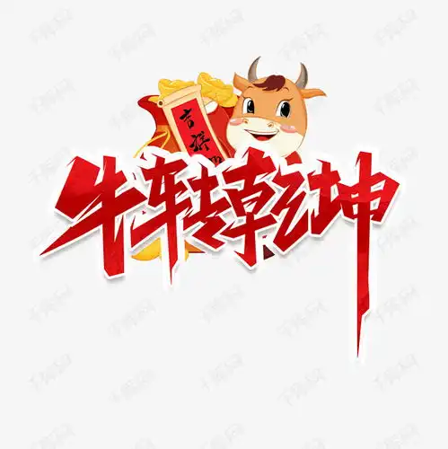  牛转乾坤创意艺术字设计艺术字设计图片千库网