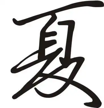  夏的笔顺夏字笔画笔顺笔划夏字怎么写