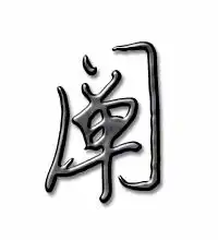  阐的艺术字阐头像图片阐的笔顺阐字组词艺术字网