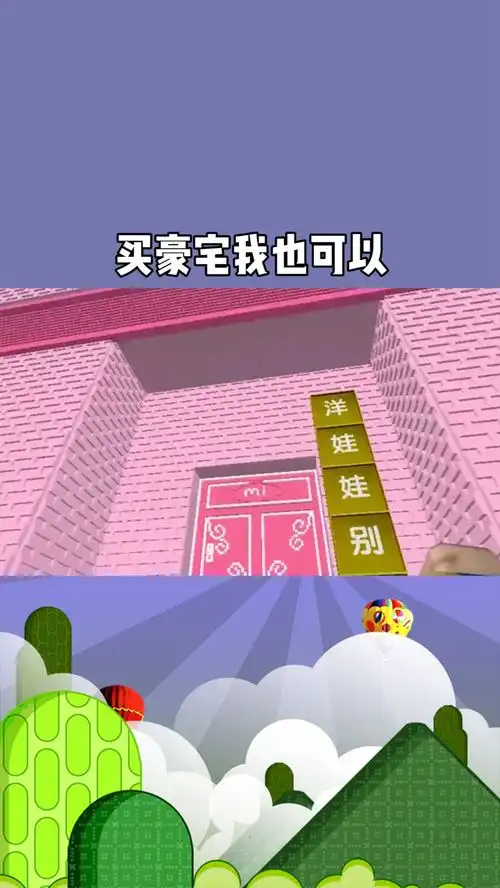  迷你世界买豪宅我也可以只不过妮妮最后一招让我的豪宅白买了