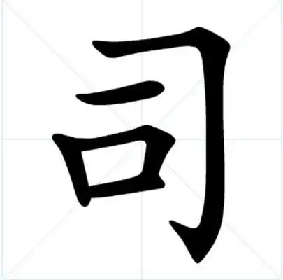  司