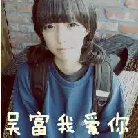  女生带字头像吴富我爱你,齐刘海的女生