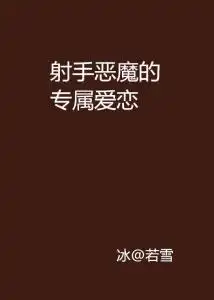  射手恶魔的专属爱恋