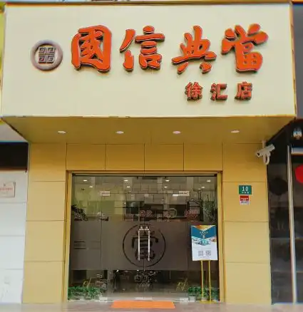  典当行要告诉你的七件事
