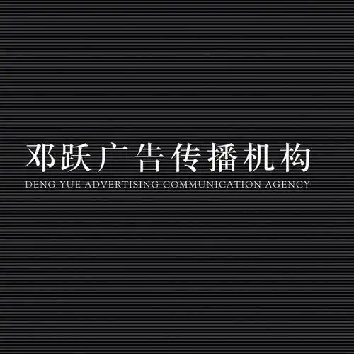  常州邓跃广告文化传播有限公司