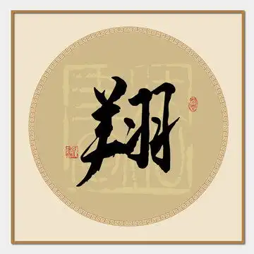  余字设计模板下载字体设计素材下的书法字体设计模板