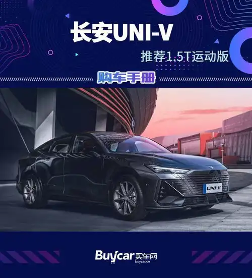  推荐1.5t运动版,长安univ购车手册