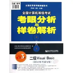  北邮等考全国计算机等级考试考眼分析与样卷解析2级visualbasic,9787563532612