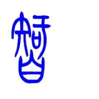  微信头像智字图片大全微信头像图片大全