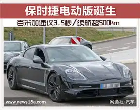  保时捷电动版诞生将2019年底或2020年初正式上市