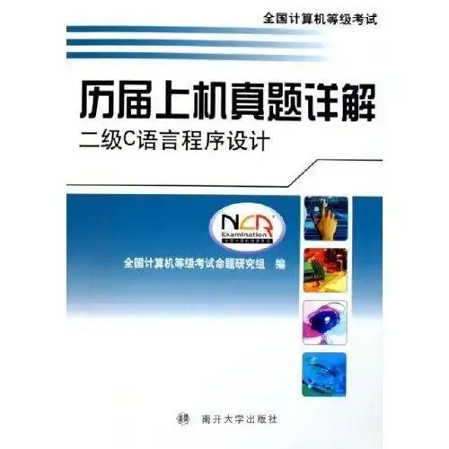  全国计算机等级考试历届上机真题详解二级c语言程序设计